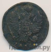 1 копейка 1815 года