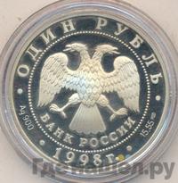1 рубль 1998 года СПМД