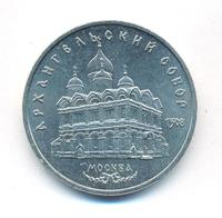 5 рублей 1991 года