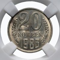 20 копеек 1983 года