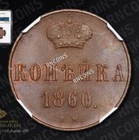 1 копейка 1860 года