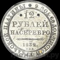 12 рублей 1832 года СПБ