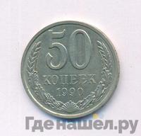50 копеек 1990 года