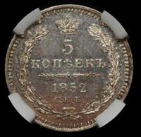 5 копеек 1852 года