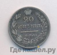 20 копеек 1828 года СПБ НГ