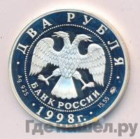 2 рубля 1998 года ММД