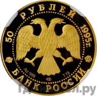 50 рублей 1995 года ЛМД