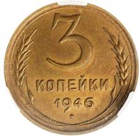 3 копейки 1946 года