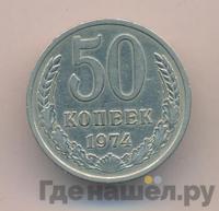 50 копеек 1974 года