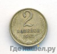2 копейки 1962 года