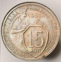 15 копеек 1931 года