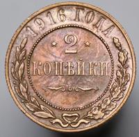 2 копейки 1916 года