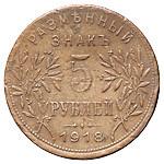 5 рублей 1918 года