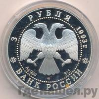 3 рубля 1993 года ЛМД