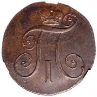 2 копейки 1799 года