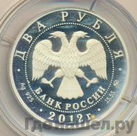 2 рубля 2012 года ММД