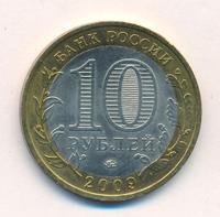 10 рублей 2009 года  Республика Адыгея