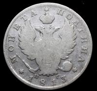 Полтина 1813 года