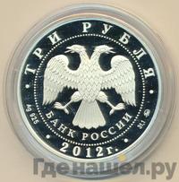 3 рубля 2012 года ММД