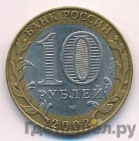 10 рублей 2002 года СПМД