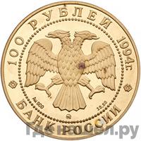 100 рублей 1994 года ММД