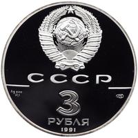 3 рубля 1991 года ЛМД
