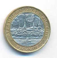 10 рублей 2003 года СПМД