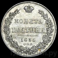 Полтина 1835 года СПБ НГ