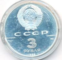 3 рубля 1989 года ЛМД