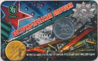 5 рублей 2014 года ММД 70 лет Победы в ВОВ