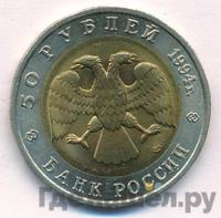 50 рублей 1994 года ЛМД Красная книга