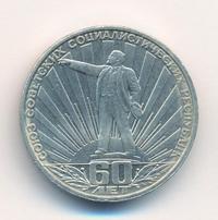 1 рубль 1982 года  60 лет СССР