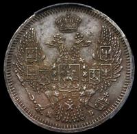 10 копеек 1845 года СПБ КБ