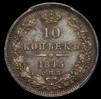 10 копеек 1845 года СПБ КБ