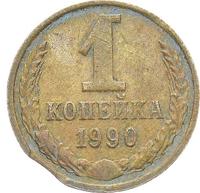1 копейка 1990 года