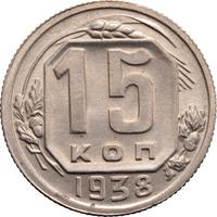 15 копеек 1938 года