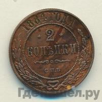 2 копейки 1884 года СПБ