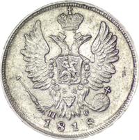 20 копеек 1818 года СПБ ПС