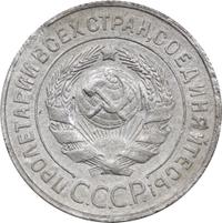 20 копеек 1929 года