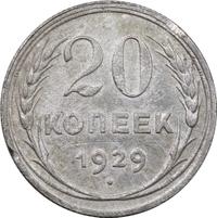 20 копеек 1929 года