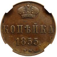 1 копейка 1855 года