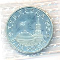 3 рубля 1995 года ММД