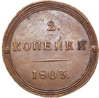 2 копейки 1803 года