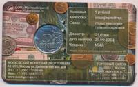 5 рублей 2014 года ММД 70 лет Победы в ВОВ