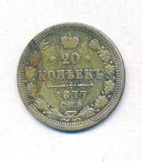 20 копеек 1877 года