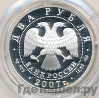 2 рубля 2007 года СПМД