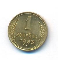 1 копейка 1953 года