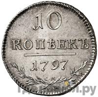 10 копеек 1797 года