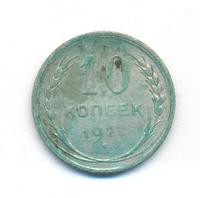 10 копеек 1927 года