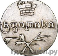 Двойной абаз 1832 года ВК Для Грузии